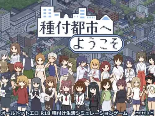播种之都欢迎您 種付都市へようこそ全息投影