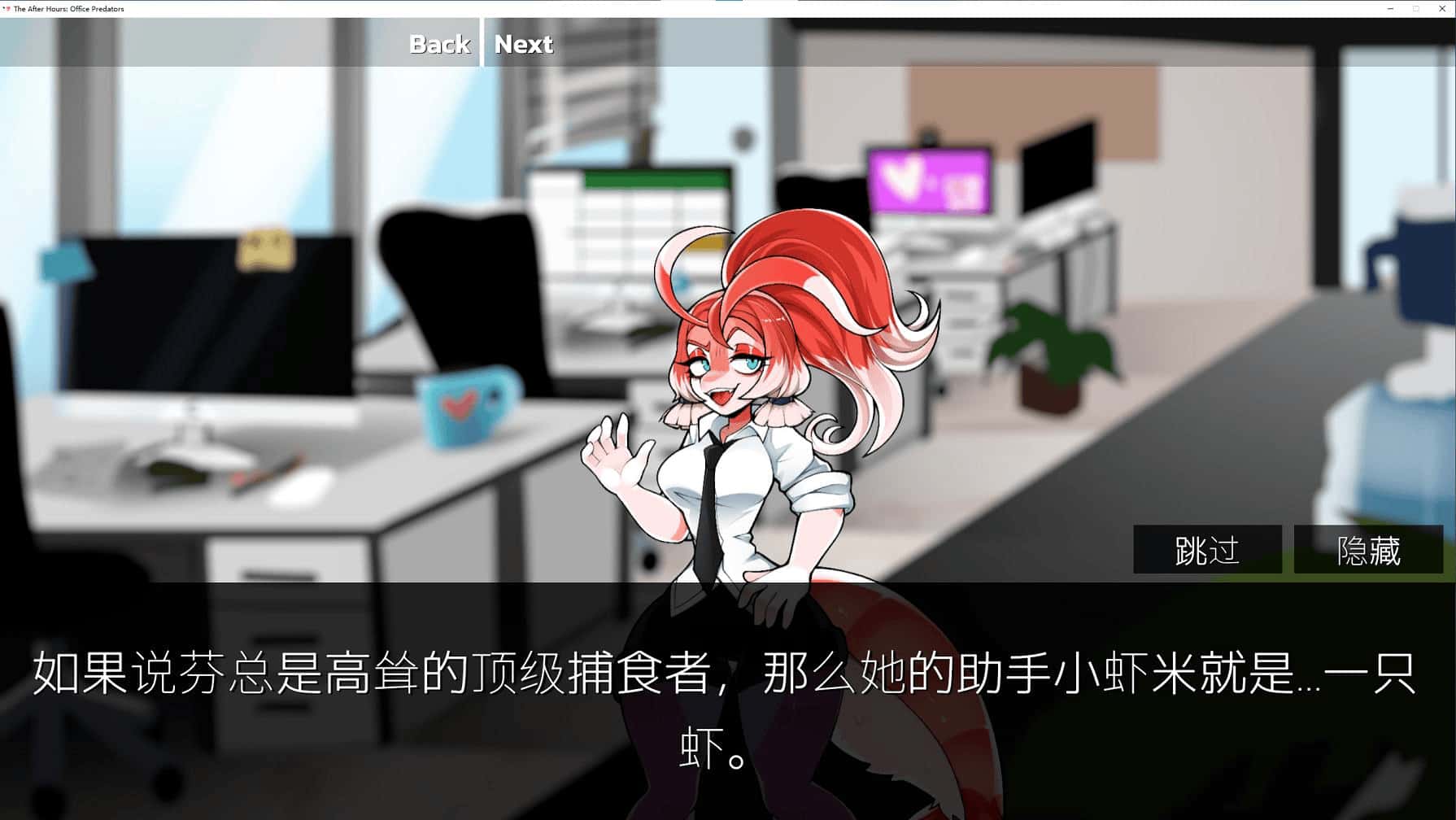 下班后办公室掠食者